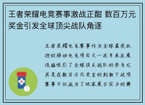 王者荣耀电竞赛事激战正酣 数百万元奖金引发全球顶尖战队角逐 王者荣耀电竞赛事激战正酣 数百万元奖金引发全球顶尖战队角逐