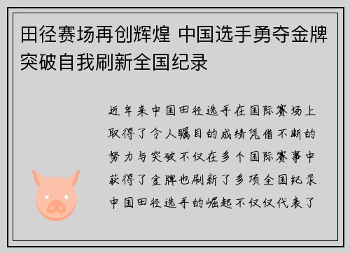 田径赛场再创辉煌 中国选手勇夺金牌突破自我刷新全国纪录 田径赛场再创辉煌 中国选手勇夺金牌突破自我刷新全国纪录